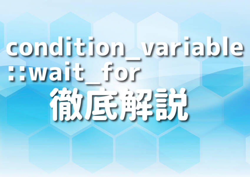 C++のcondition_variable::wait_forを学ぶプログラマーのイラスト