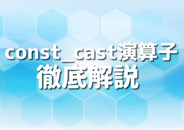 【C++】const_cast演算子の活用法5選 Japanシーモア