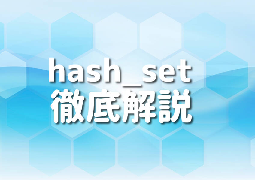 C++とhash_setを使ったコーディングのイメージ画像