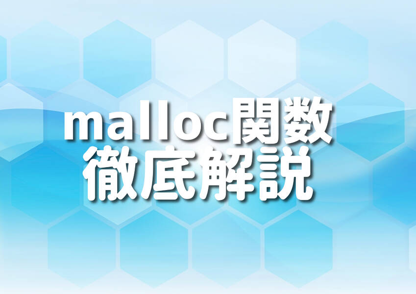 C++でのmalloc関数の使用方法を解説する画像