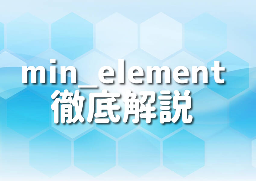 C++でmin_elementを使うイメージ