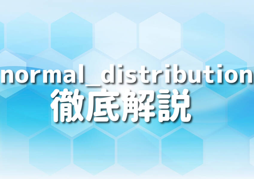 C++のnormal_distributionを学ぶ人のイメージ
