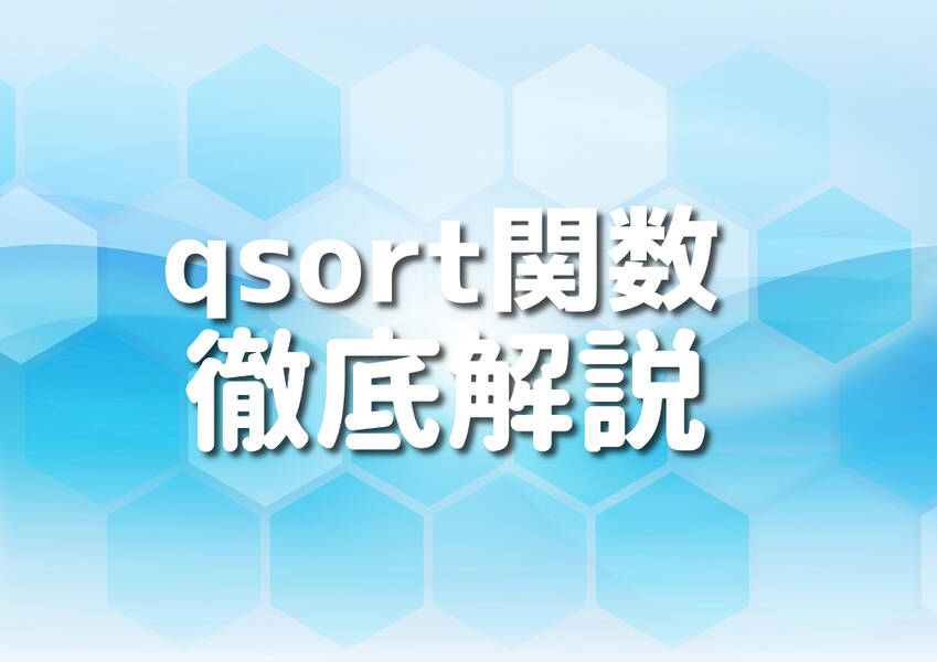 C++言語でのqsort関数を用いた配列ソートのサンプルコード画像