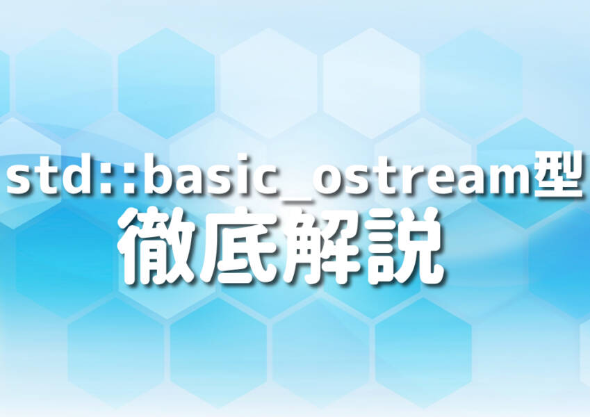 C++のstd::basic_ostream型を学ぶためのガイドのイメージ