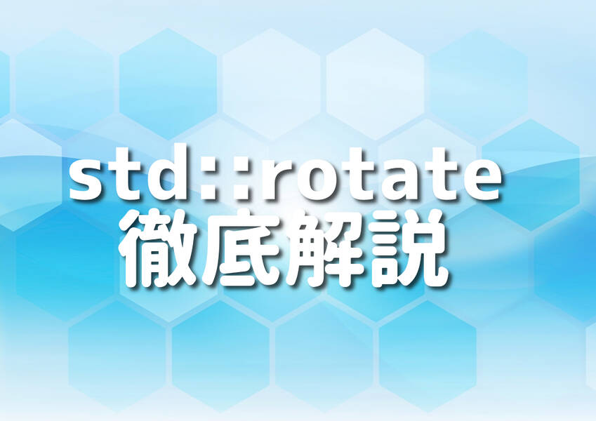 C++のstd::rotate関数を使ったプログラミングのサンプル画像