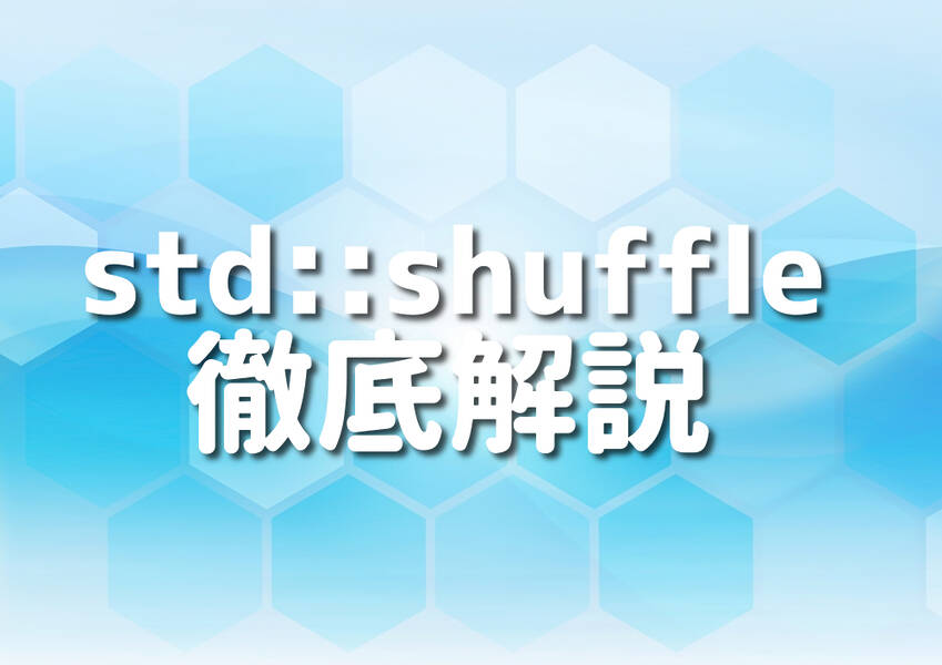 C++におけるstd::shuffleを完全ガイドするイメージ