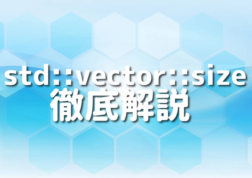 C++におけるstd::vector::size解説記事のイメージ