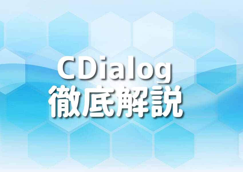 C++でCDialogをマスターするイメージ