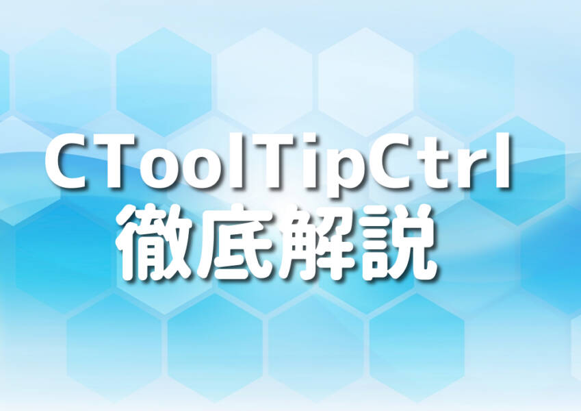 C++とCToolTipCtrlを学ぶ人のためのガイドイメージ