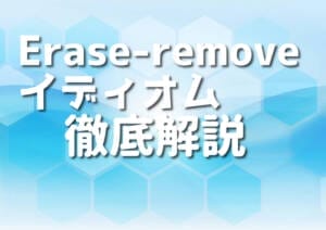 C++のErase-removeイディオムを実例7選で徹底解説！ – Japanシーモア