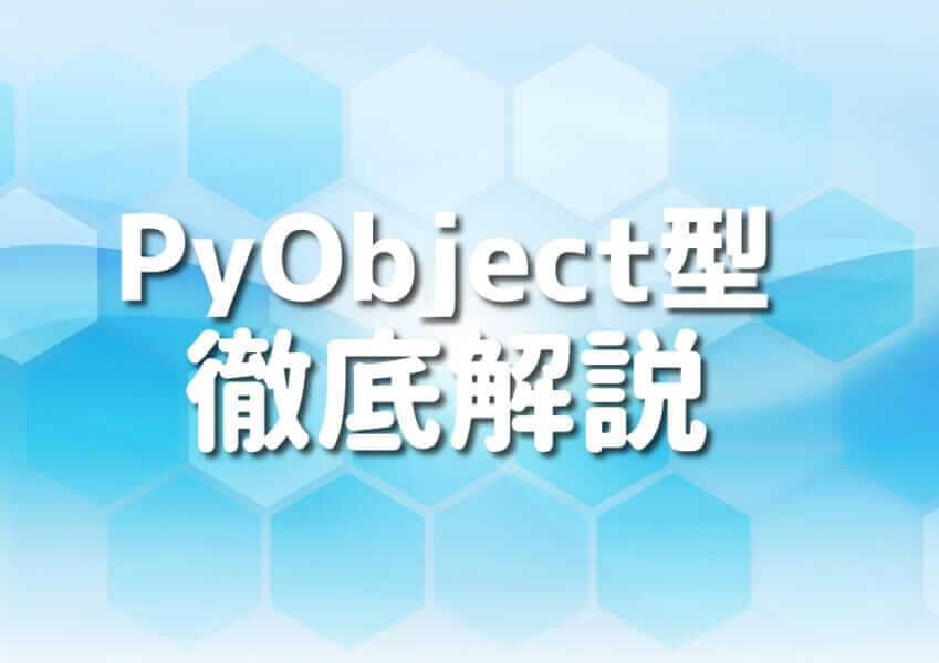 C++とPyObject型を用いたプログラミングのイメージ