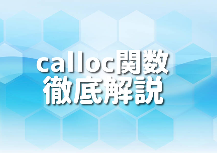 C++のcalloc関数を解説するイメージ