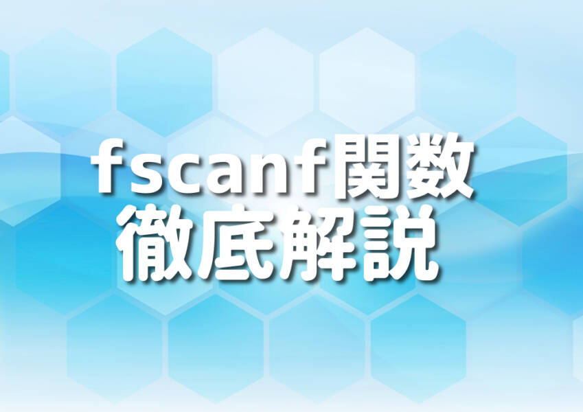 C++のfscanf関数を徹底解説する画像