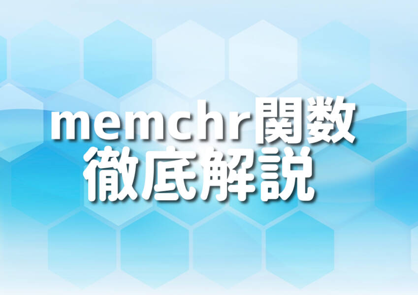 C++のmemchr関数を使用したイメージ
