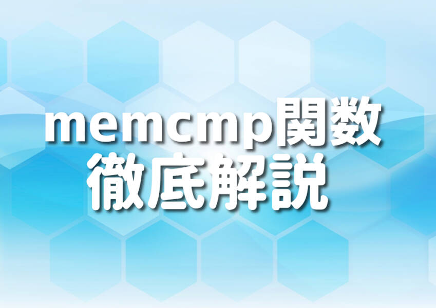 C++のmemcmp関数を使ったコード例のイメージ