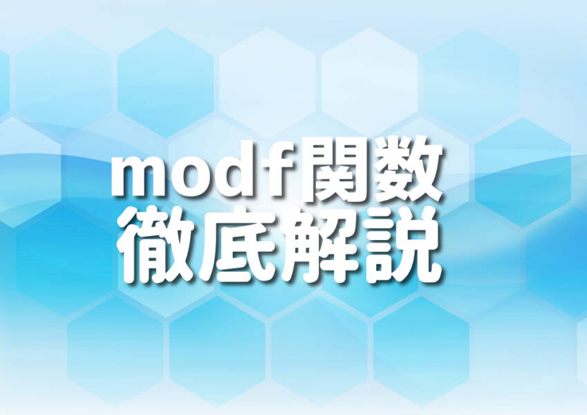 C++言語のmodf関数を使用したコーディングの画像