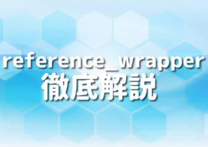 C++のreference_wrapperを使いこなす6つの方法 – Japanシーモア