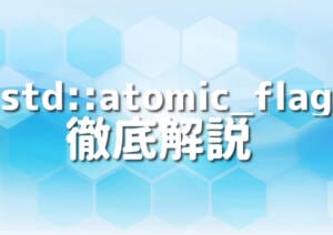 C++におけるstd::atomic_flagで5つのマルチスレッド技術をマスター – Japanシーモア