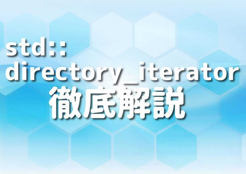 C++におけるstd::directory_iteratorを完全ガイドするイメージ