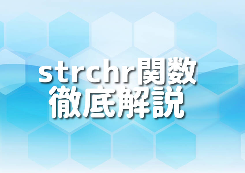 C++におけるstrchr関数のサンプルコードと解説のイメージ