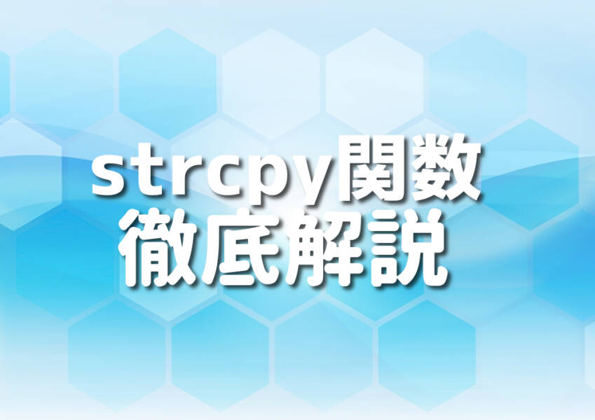 C++におけるstrcpy関数の使い方解説のイメージ
