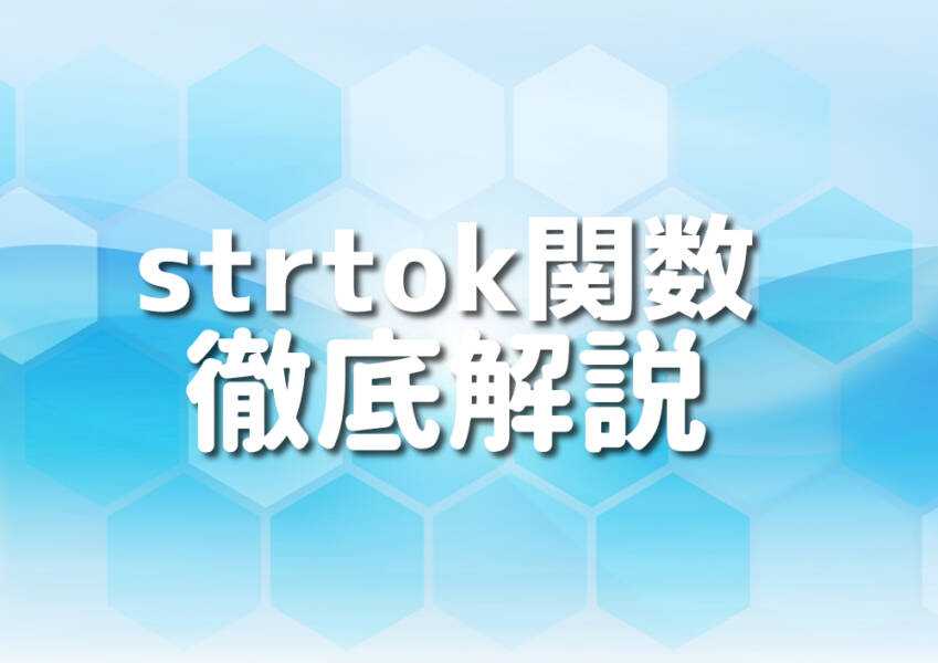 C++におけるstrtok関数を使ったプログラミング例のイメージ