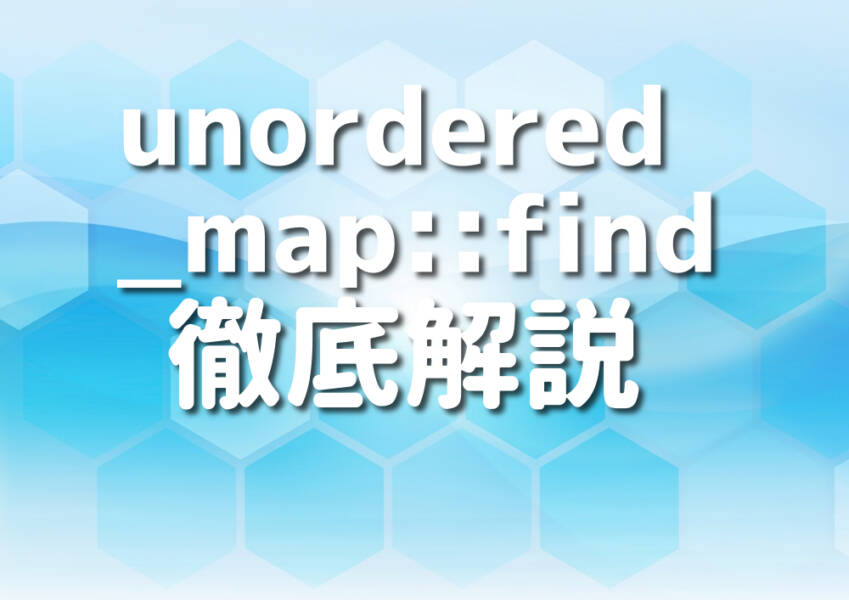 C++のunordered_map::findの解説画像