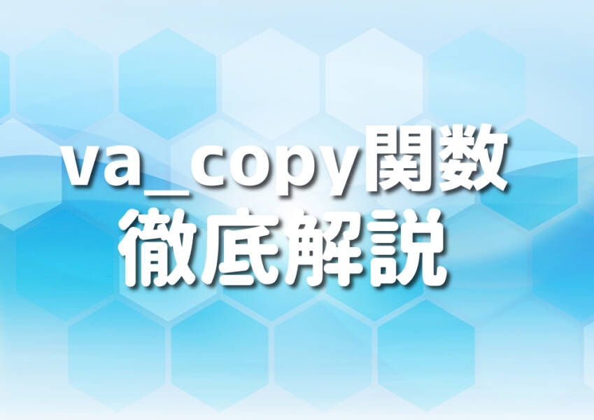 C++におけるva_copy関数の使い方を解説する画面