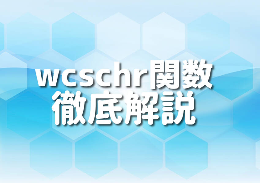 C++のwcschr関数を使ったプログラミングのイメージ