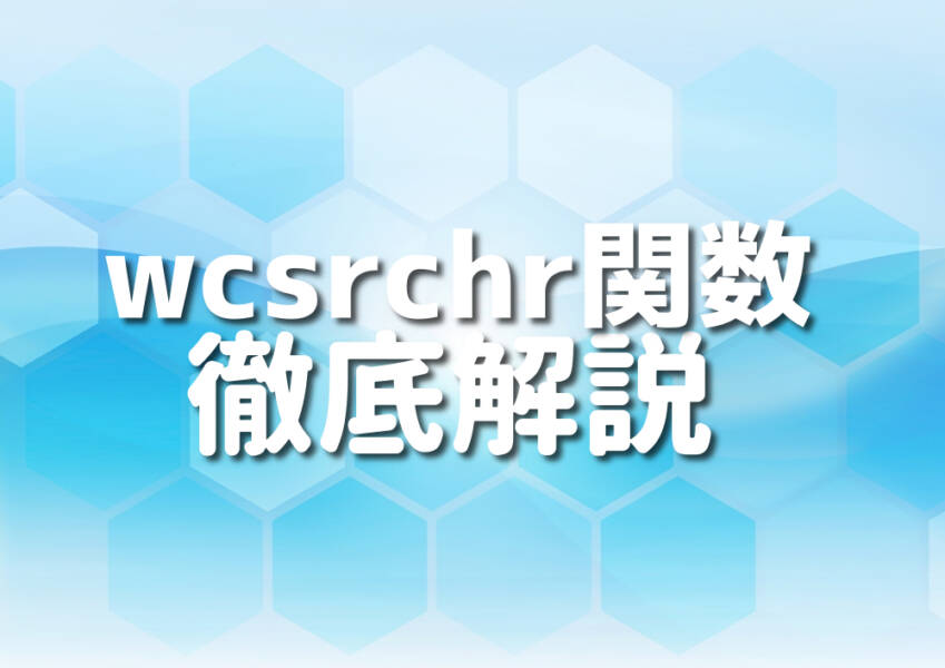 C++におけるwcsrchr関数を使ったプログラミングコードのスクリーンショット