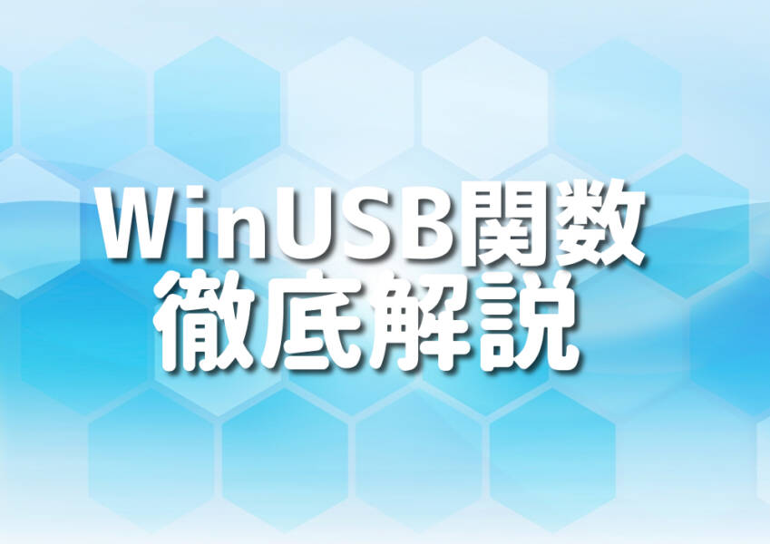 C++でUSB通信を実現するためのWinUSB関数の使い方を解説した記事のサムネイル