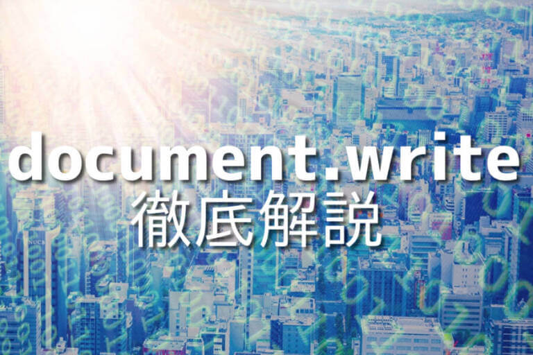 JavaScriptにおけるdocument.writeの使い方と注意点10選 – Japanシーモア