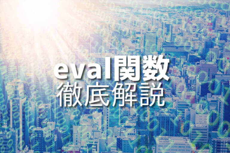 JavaScriptにおけるeval関数の安全な使用方法10選 – Japanシーモア