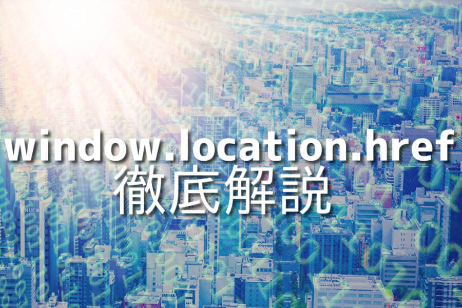 JavaScriptのwindow.location.hrefを使ったURLの取得とページ遷移の方法