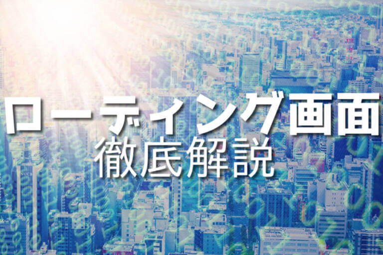 JavaScriptとCSSでローディング画面を実装する方法10例 – Japanシーモア
