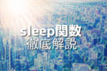 JavaScriptで使えるsleep関数の代替実装方法と注意点まとめ – Japanシーモア