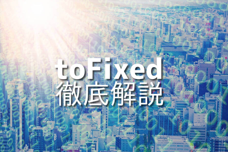 JavaScriptのtoFixedメソッドで誤差を修正する