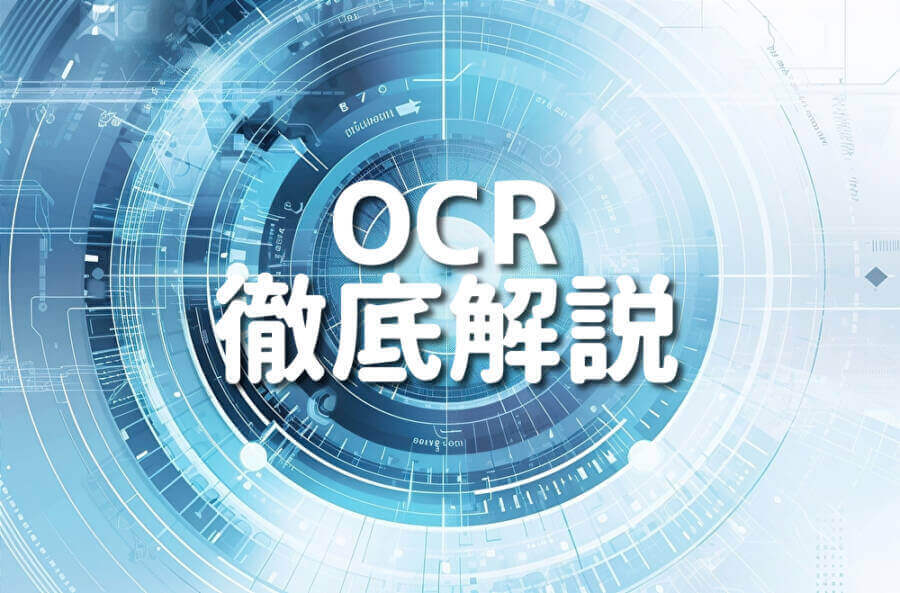 OCRの徹底解説