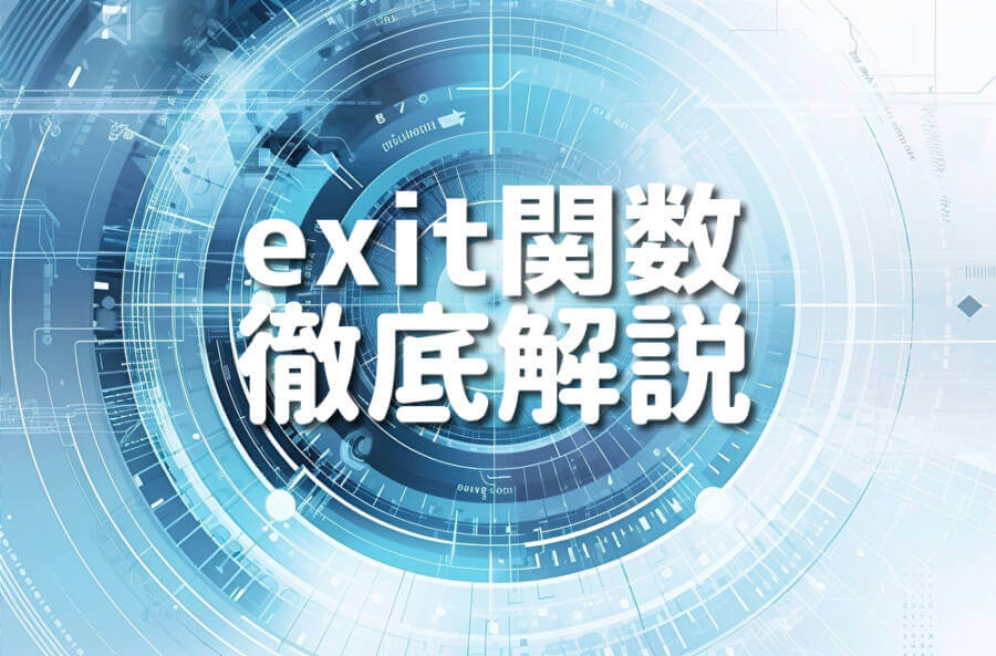 exit関数 徹底解説