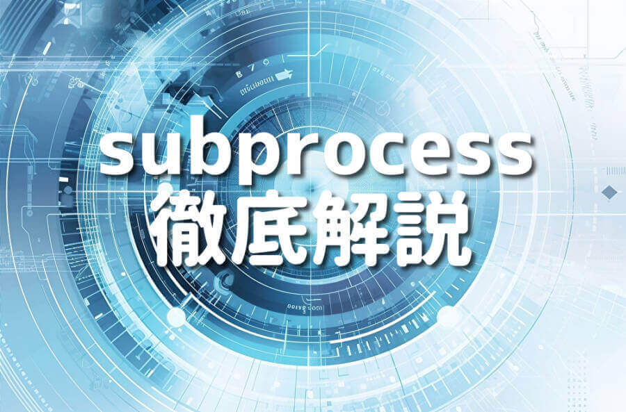 subprocessの徹底解説画像