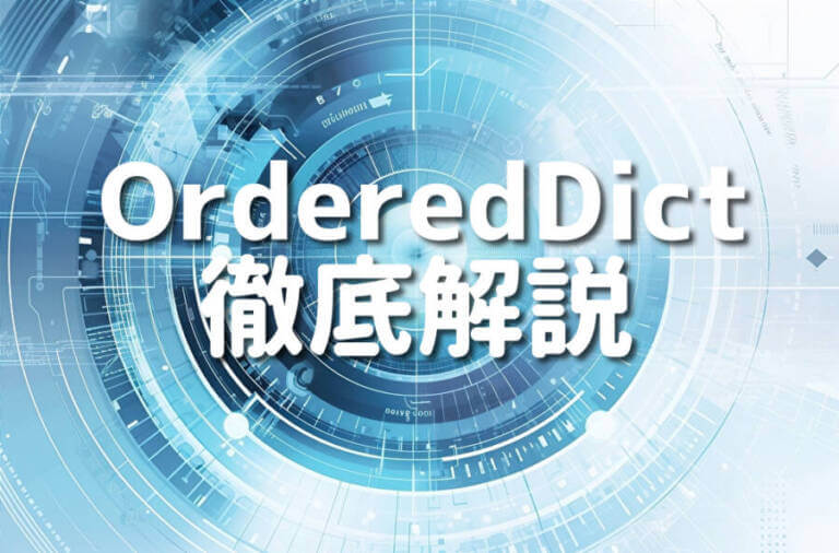 PythonのOrderedDictを活用してデータ構造を最適化する7つの方法 – Japanシーモア