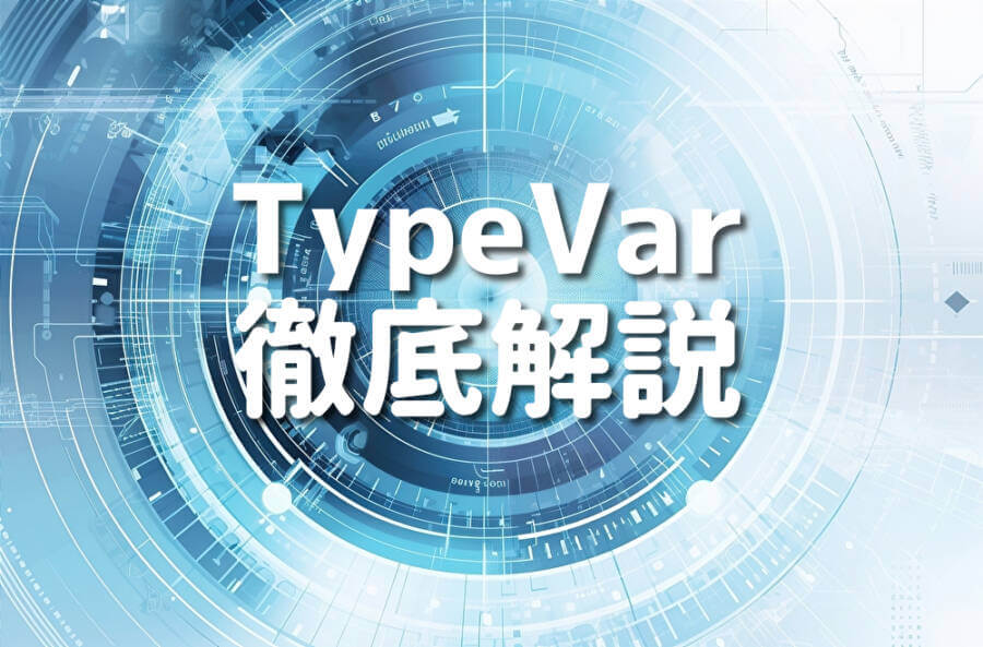 TypeVar 徹底解説