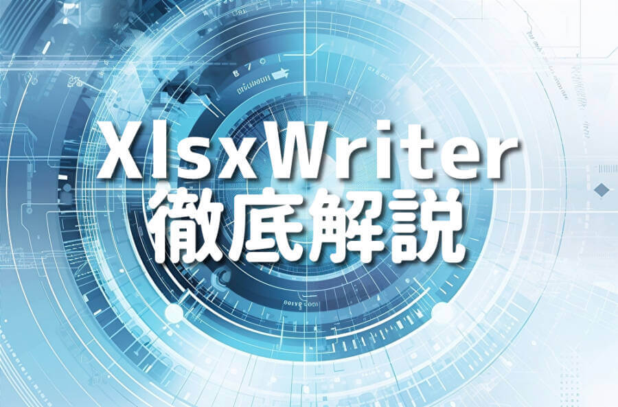 XlsxWriter 徹底解説