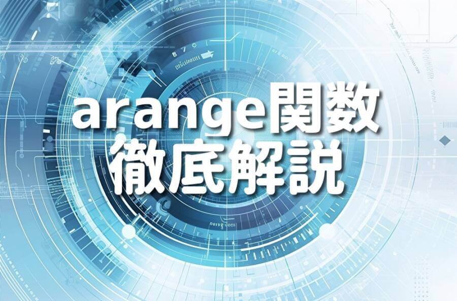 arange関数 徹底解説