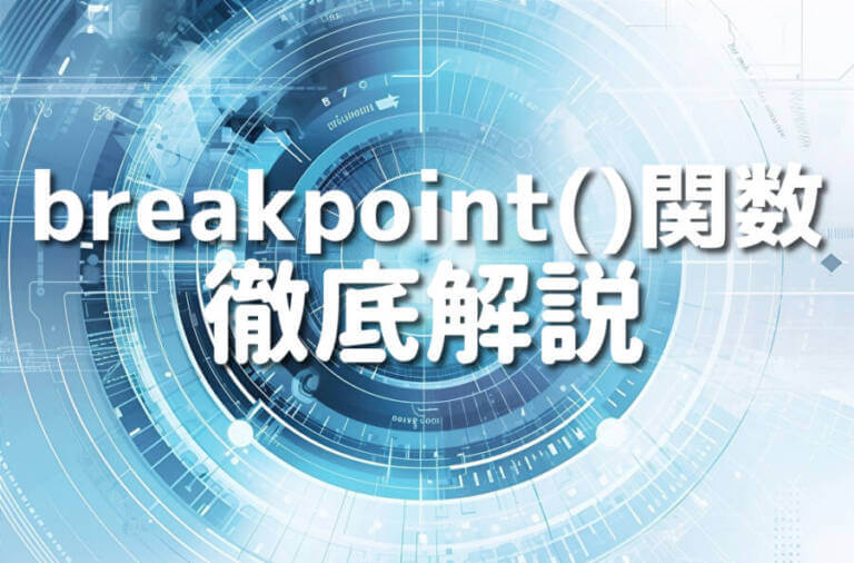 Python 3.7で導入されたbreakpoint()関数の使い方10選 – Japanシーモア