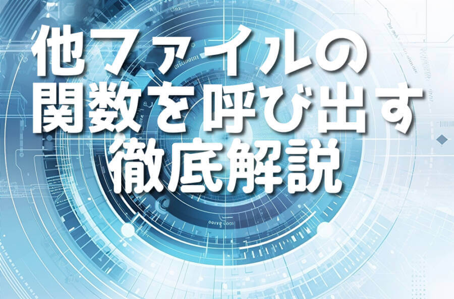 他ファイルの関数を呼び出す 徹底解説