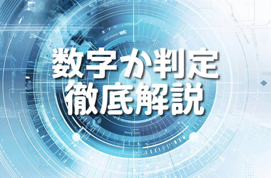 数字か判定 徹底解説