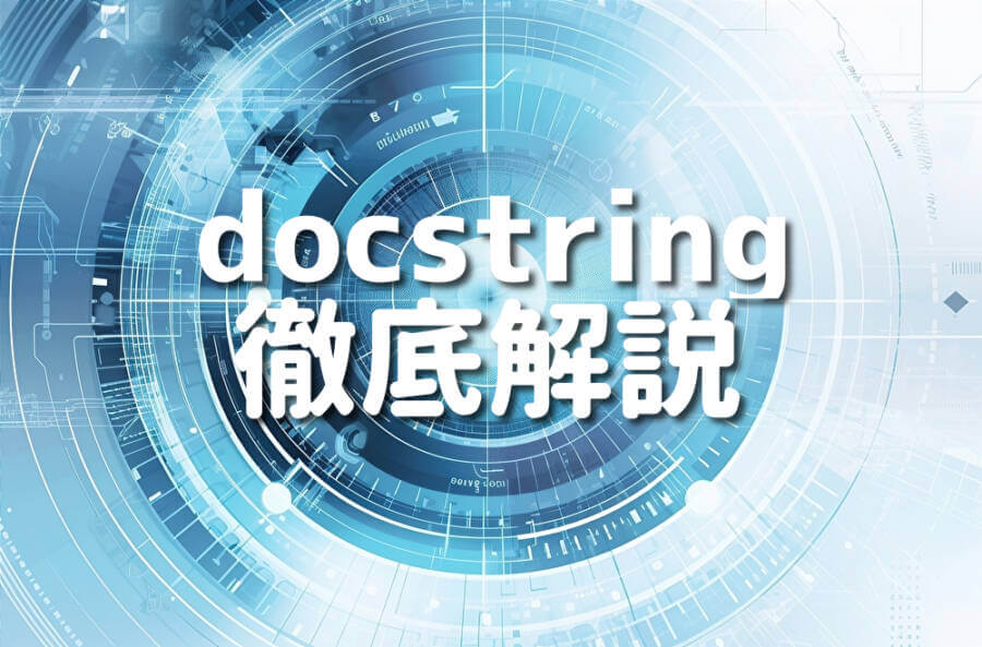 docstring 徹底解説