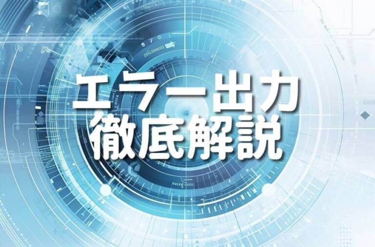 Pythonにおけるエラー出力の基礎知識と応用例10選 – Japanシーモア
