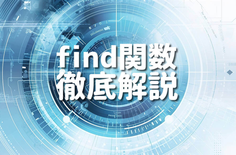 find関数 徹底解説